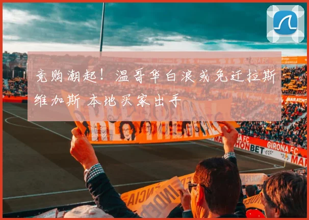 竞购潮起！温哥华白浪或免迁拉斯维加斯 本地买家出手
